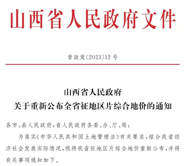 山西全省征地補償最低標準公布！太原平均一畝6.4萬,榆次城區(qū)10.1萬,晉城平均4萬
